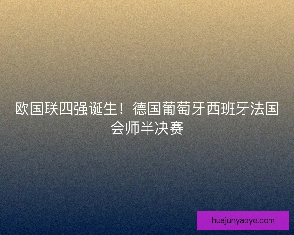 欧国联四强诞生！德国葡萄牙西班牙法国会师半决赛