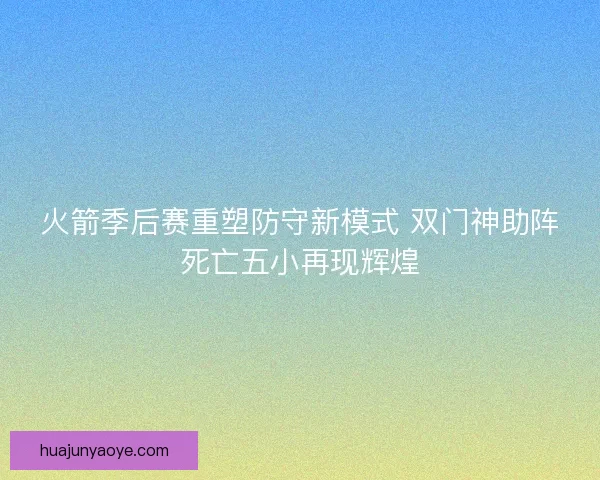 火箭季后赛重塑防守新模式 双门神助阵死亡五小再现辉煌