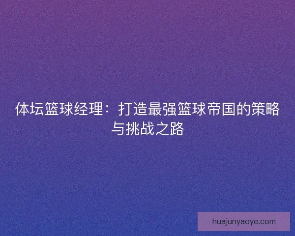 体坛篮球经理：打造最强篮球帝国的策略与挑战之路