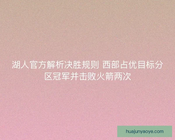 湖人官方解析决胜规则 西部占优目标分区冠军并击败火箭两次