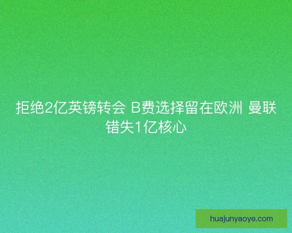 拒绝2亿英镑转会 B费选择留在欧洲 曼联错失1亿核心