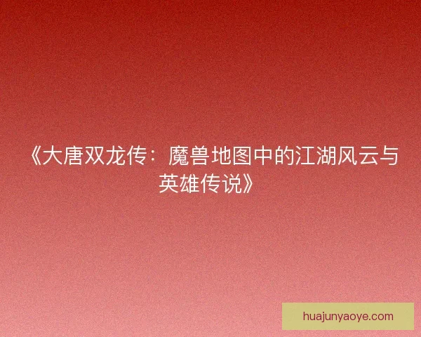 《大唐双龙传：魔兽地图中的江湖风云与英雄传说》