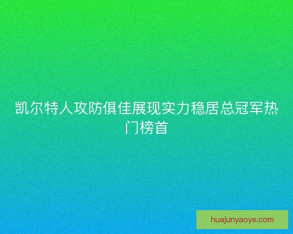 凯尔特人攻防俱佳展现实力稳居总冠军热门榜首 凯尔特人攻防俱佳展现实力稳居总冠军热门榜首